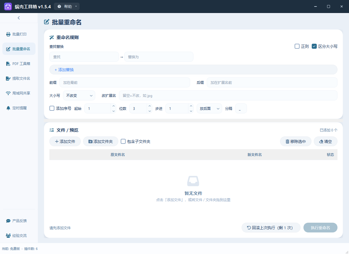 批量重命名主页截图