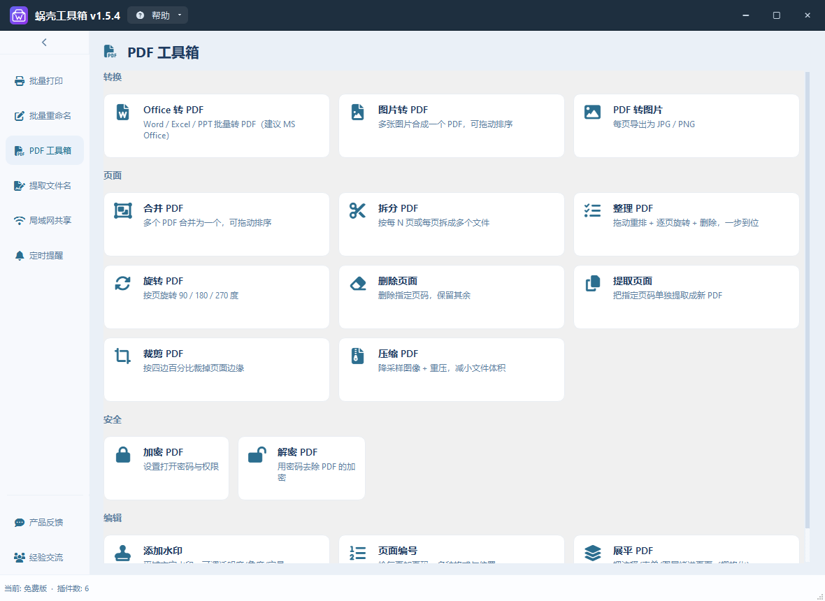 PDF 工具箱主页截图