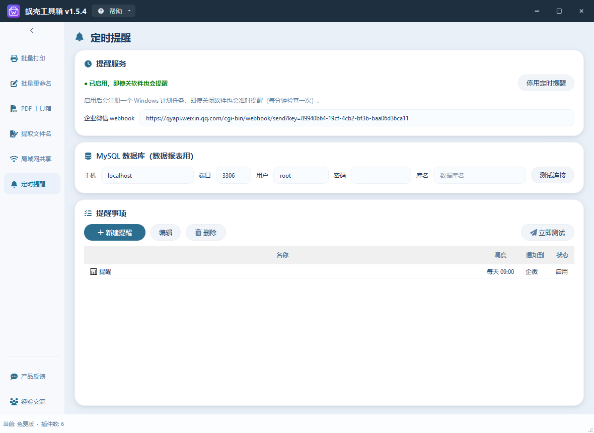 定时提醒主页截图